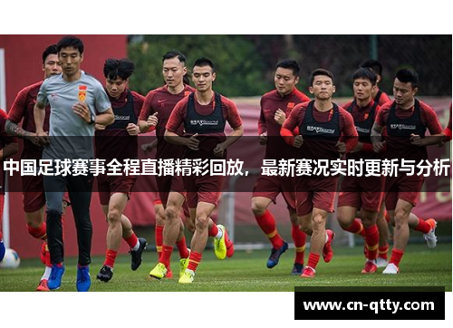 中国足球赛事全程直播精彩回放，最新赛况实时更新与分析