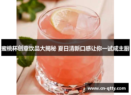 蜜桃杯创意饮品大揭秘 夏日清新口感让你一试成主厨 蜜桃杯创意饮品大揭秘 夏日清新口感让你一试成主厨