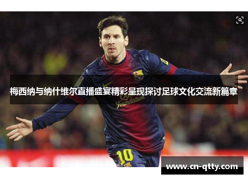 梅西纳与纳什维尔直播盛宴精彩呈现探讨足球文化交流新篇章 梅西纳与纳什维尔直播盛宴精彩呈现探讨足球文化交流新篇章