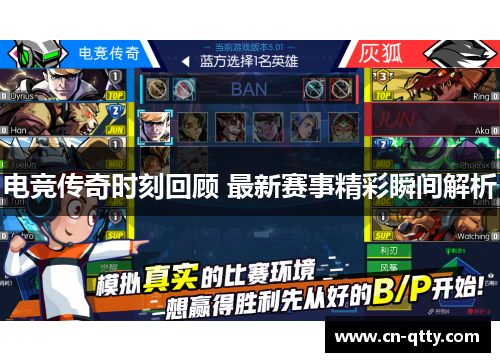 电竞传奇时刻回顾 最新赛事精彩瞬间解析 电竞传奇时刻回顾 最新赛事精彩瞬间解析