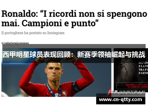 西甲明星球员表现回顾：新赛季领袖崛起与挑战