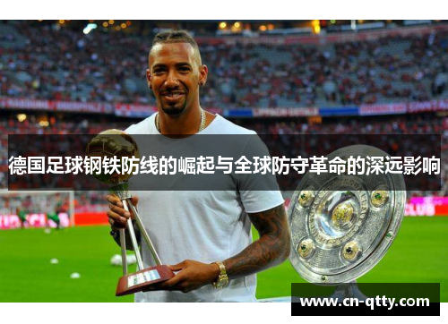 德国足球钢铁防线的崛起与全球防守革命的深远影响 德国足球钢铁防线的崛起与全球防守革命的深远影响