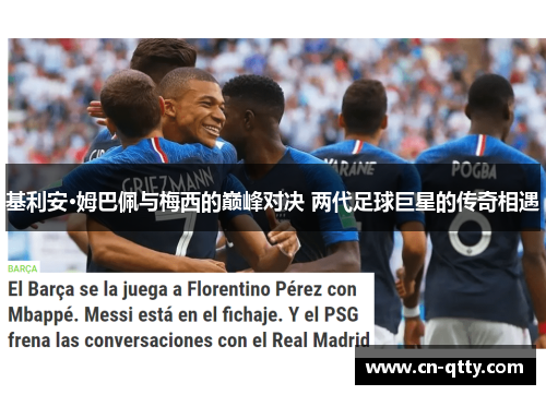 基利安·姆巴佩与梅西的巅峰对决 两代足球巨星的传奇相遇