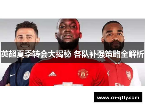 英超夏季转会大揭秘 各队补强策略全解析 英超夏季转会大揭秘 各队补强策略全解析