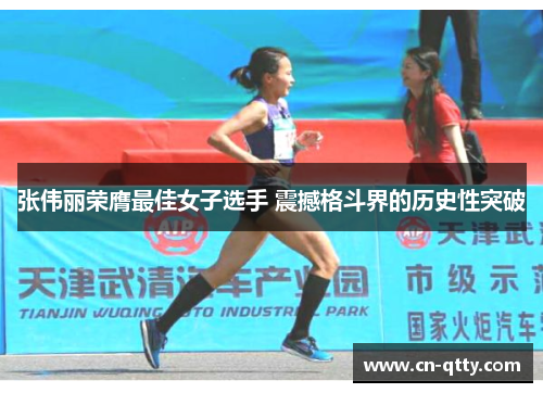 张伟丽荣膺最佳女子选手 震撼格斗界的历史性突破 张伟丽荣膺最佳女子选手 震撼格斗界的历史性突破