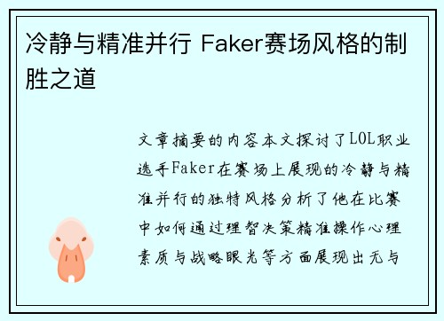 冷静与精准并行 Faker赛场风格的制胜之道 冷静与精准并行 Faker赛场风格的制胜之道