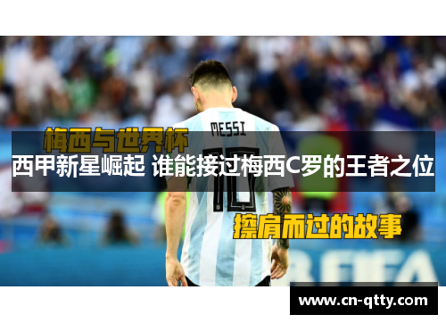 西甲新星崛起 谁能接过梅西C罗的王者之位 西甲新星崛起 谁能接过梅西C罗的王者之位