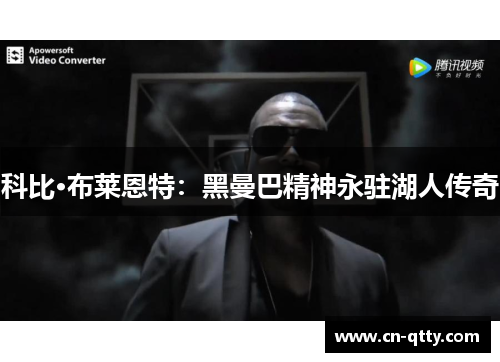 科比·布莱恩特:黑曼巴精神永驻湖人传奇 科比·布莱恩特:黑曼巴精神永驻湖人传奇