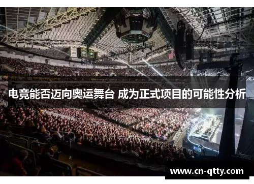 电竞能否迈向奥运舞台 成为正式项目的可能性分析 电竞能否迈向奥运舞台 成为正式项目的可能性分析