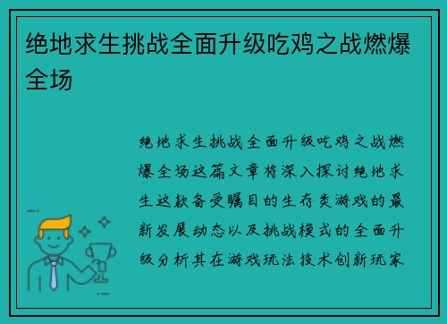 绝地求生挑战全面升级吃鸡之战燃爆全场 绝地求生挑战全面升级吃鸡之战燃爆全场