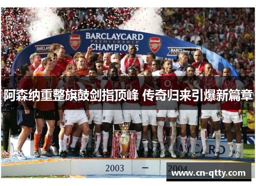 阿森纳重整旗鼓剑指顶峰 传奇归来引爆新篇章
