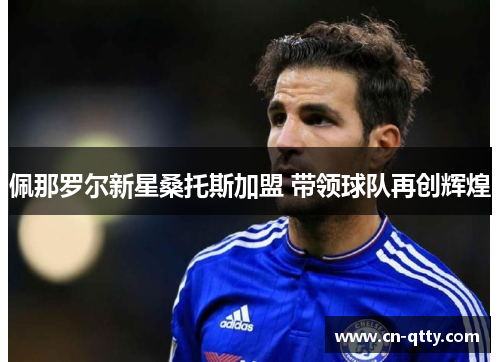 佩那罗尔新星桑托斯加盟 带领球队再创辉煌