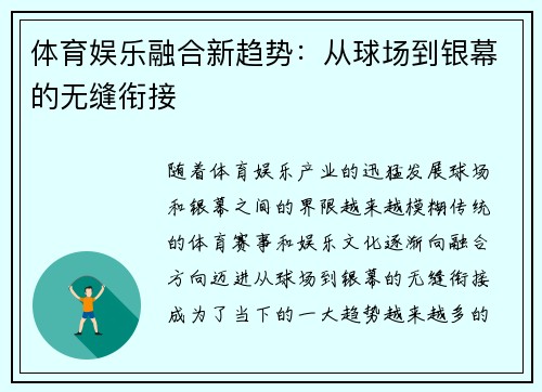 体育娱乐融合新趋势:从球场到银幕的无缝衔接 体育娱乐融合新趋势:从球场到银幕的无缝衔接