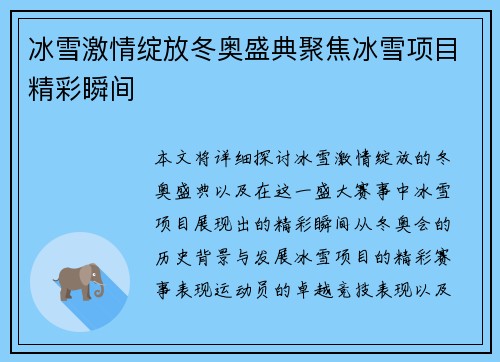 冰雪激情绽放冬奥盛典聚焦冰雪项目精彩瞬间 冰雪激情绽放冬奥盛典聚焦冰雪项目精彩瞬间