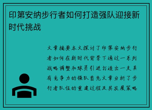 印第安纳步行者如何打造强队迎接新时代挑战 印第安纳步行者如何打造强队迎接新时代挑战