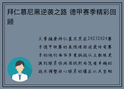 拜仁慕尼黑逆袭之路 德甲赛季精彩回顾 拜仁慕尼黑逆袭之路 德甲赛季精彩回顾