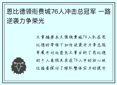 恩比德领衔费城76人冲击总冠军 一路逆袭力争荣光 恩比德领衔费城76人冲击总冠军 一路逆袭力争荣光