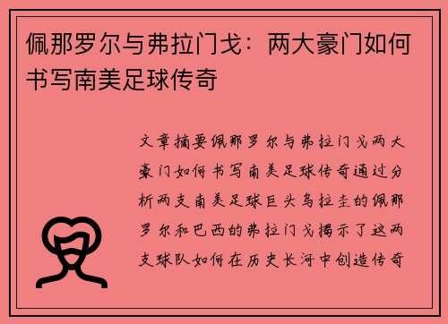 佩那罗尔与弗拉门戈：两大豪门如何书写南美足球传奇