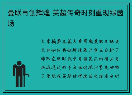 曼联再创辉煌 英超传奇时刻重现绿茵场 曼联再创辉煌 英超传奇时刻重现绿茵场