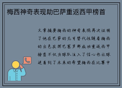 梅西神奇表现助巴萨重返西甲榜首 梅西神奇表现助巴萨重返西甲榜首