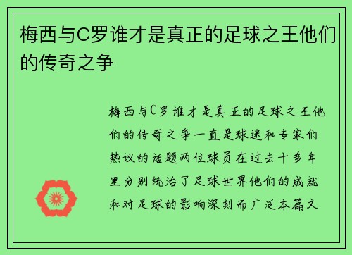 梅西与C罗谁才是真正的足球之王他们的传奇之争 梅西与C罗谁才是真正的足球之王他们的传奇之争