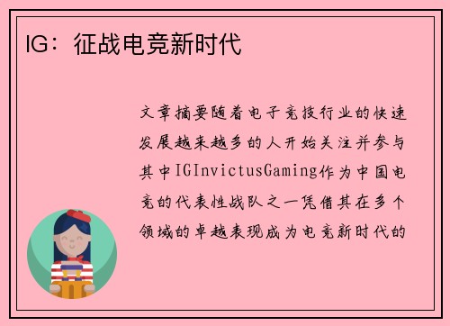 IG:征战电竞新时代 IG:征战电竞新时代