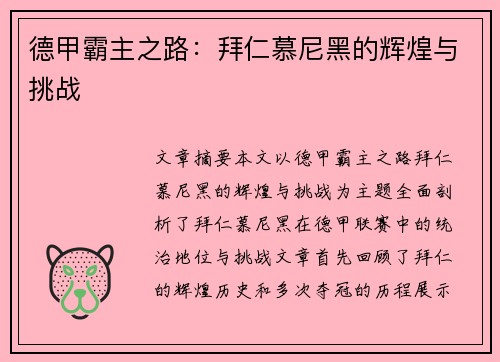 德甲霸主之路:拜仁慕尼黑的辉煌与挑战 德甲霸主之路:拜仁慕尼黑的辉煌与挑战