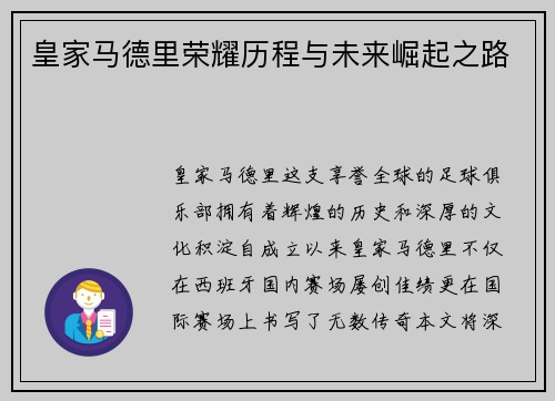 皇家马德里荣耀历程与未来崛起之路 皇家马德里荣耀历程与未来崛起之路