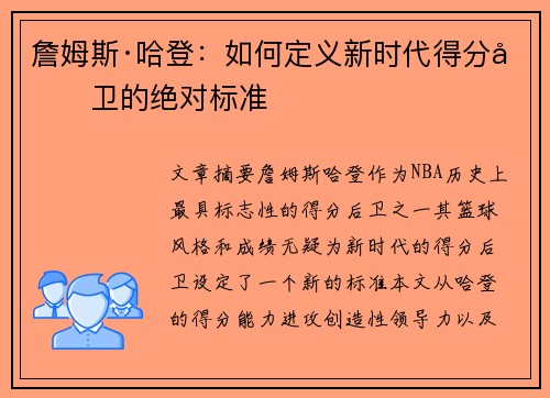 詹姆斯·哈登:如何定义新时代得分后卫的绝对标准 詹姆斯·哈登:如何定义新时代得分后卫的绝对标准