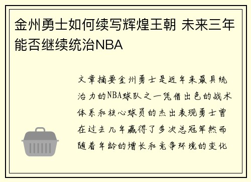 金州勇士如何续写辉煌王朝 未来三年能否继续统治NBA 金州勇士如何续写辉煌王朝 未来三年能否继续统治NBA