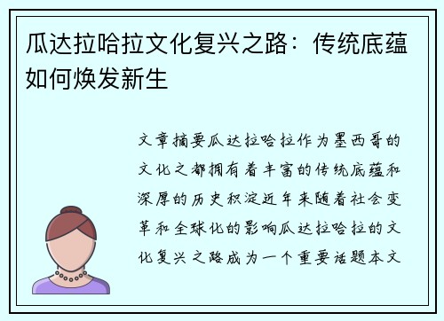 瓜达拉哈拉文化复兴之路：传统底蕴如何焕发新生