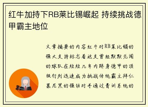 红牛加持下RB莱比锡崛起 持续挑战德甲霸主地位