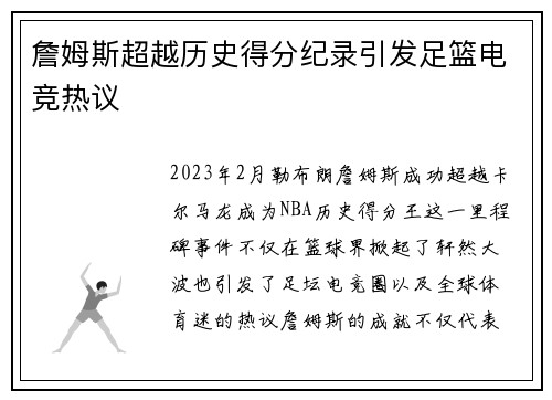 詹姆斯超越历史得分纪录引发足篮电竞热议