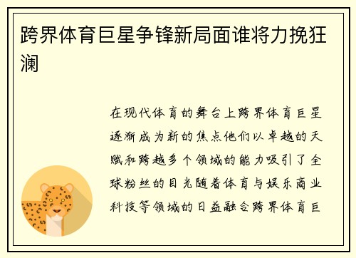 跨界体育巨星争锋新局面谁将力挽狂澜