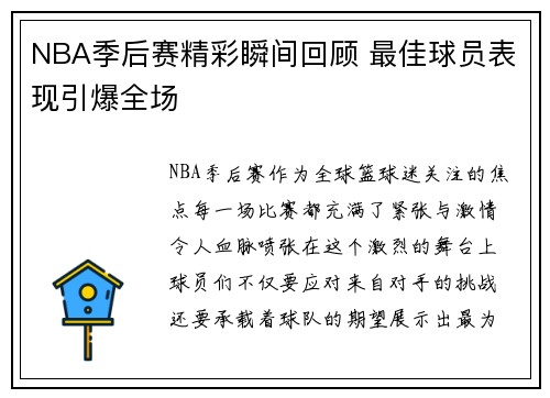 NBA季后赛精彩瞬间回顾 最佳球员表现引爆全场