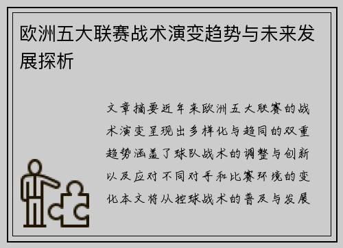 欧洲五大联赛战术演变趋势与未来发展探析