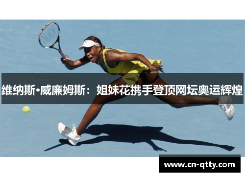 维纳斯·威廉姆斯:姐妹花携手登顶网坛奥运辉煌 维纳斯·威廉姆斯:姐妹花携手登顶网坛奥运辉煌