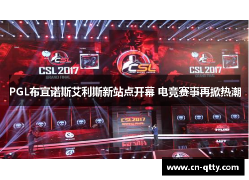 PGL布宜诺斯艾利斯新站点开幕 电竞赛事再掀热潮 PGL布宜诺斯艾利斯新站点开幕 电竞赛事再掀热潮