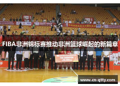 FIBA非洲锦标赛推动非洲篮球崛起的新篇章 FIBA非洲锦标赛推动非洲篮球崛起的新篇章