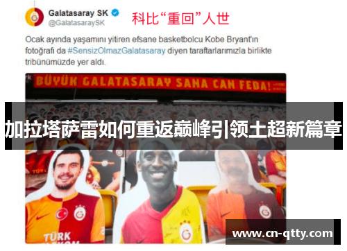 加拉塔萨雷如何重返巅峰引领土超新篇章 加拉塔萨雷如何重返巅峰引领土超新篇章