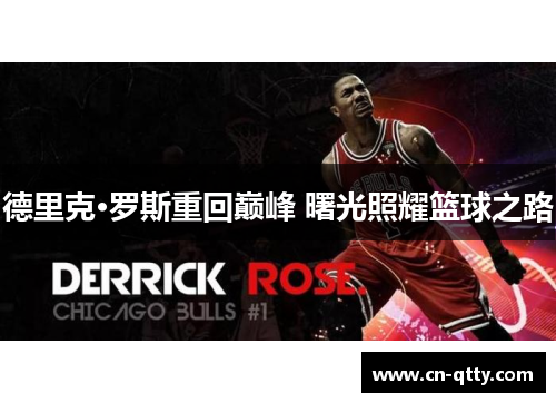 德里克·罗斯重回巅峰 曙光照耀篮球之路 德里克·罗斯重回巅峰 曙光照耀篮球之路