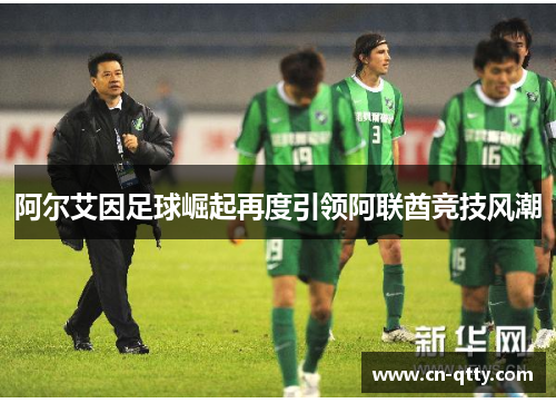 阿尔艾因足球崛起再度引领阿联酋竞技风潮