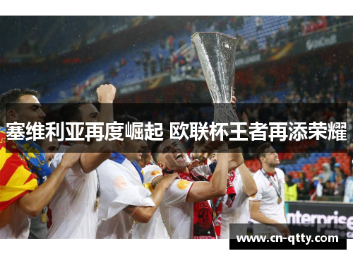 塞维利亚再度崛起 欧联杯王者再添荣耀