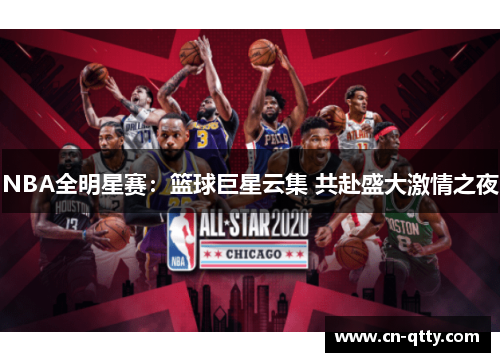 NBA全明星赛:篮球巨星云集 共赴盛大激情之夜 NBA全明星赛:篮球巨星云集 共赴盛大激情之夜