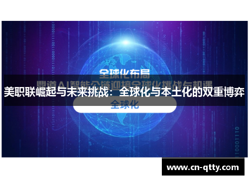 美职联崛起与未来挑战:全球化与本土化的双重博弈 美职联崛起与未来挑战:全球化与本土化的双重博弈