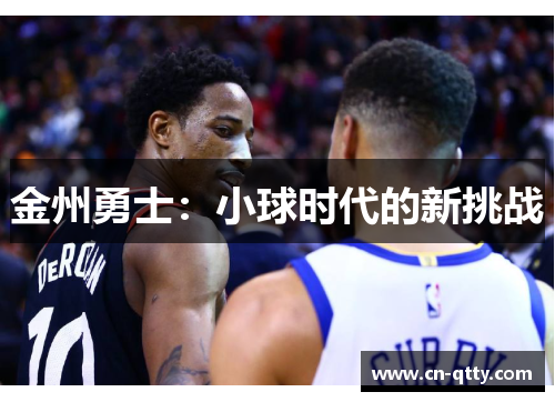 金州勇士:小球时代的新挑战 金州勇士:小球时代的新挑战