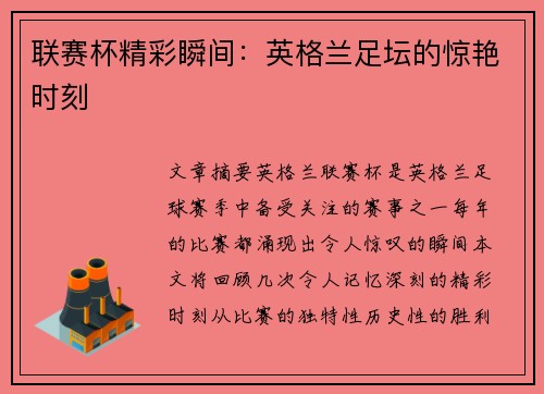 联赛杯精彩瞬间:英格兰足坛的惊艳时刻 联赛杯精彩瞬间:英格兰足坛的惊艳时刻