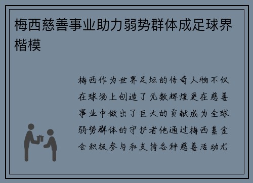 梅西慈善事业助力弱势群体成足球界楷模 梅西慈善事业助力弱势群体成足球界楷模