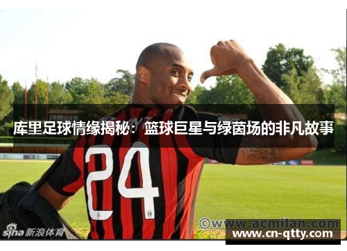 库里足球情缘揭秘:篮球巨星与绿茵场的非凡故事 库里足球情缘揭秘:篮球巨星与绿茵场的非凡故事