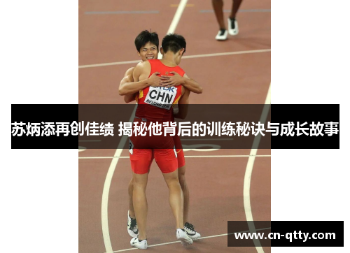 苏炳添再创佳绩 揭秘他背后的训练秘诀与成长故事 苏炳添再创佳绩 揭秘他背后的训练秘诀与成长故事